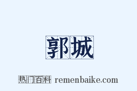 郭城是什么意思的图片